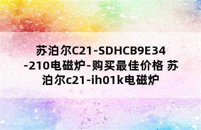 苏泊尔C21-SDHCB9E34-210电磁炉-购买最佳价格 苏泊尔c21-ih01k电磁炉